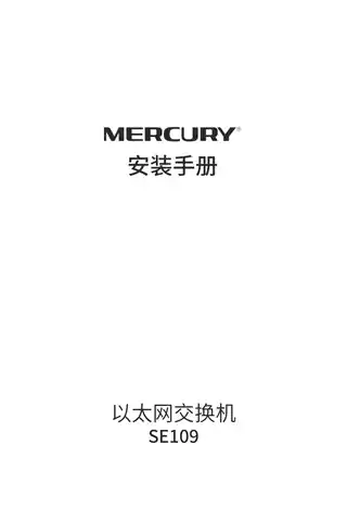 mercury水星SE109 V1.0安装手册 1.0.0